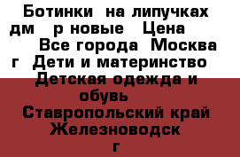 Ботинки  на липучках дм 39р новые › Цена ­ 3 000 - Все города, Москва г. Дети и материнство » Детская одежда и обувь   . Ставропольский край,Железноводск г.